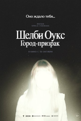 Шелби Оукс. Город-призрак (2024) онлайн бесплатно